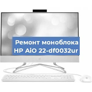 Ремонт моноблока HP AiO 22-df0032ur в Волгограде